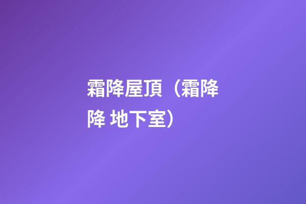霜降屋頂（霜降降 地下室）